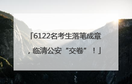 6122名考生落笔成章，临清公安“交卷”！
