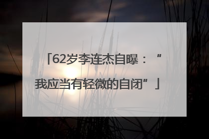 62岁李连杰自曝：“我应当有轻微的自闭”