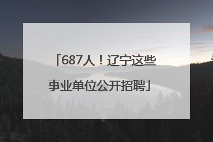 687人！辽宁这些事业单位公开招聘