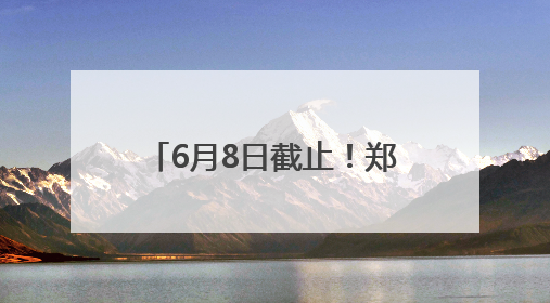 6月8日截止！郑州“四季星光”市民艺术夜校（夏季班）火热报名中