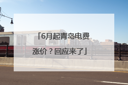6月起青岛电费涨价？回应来了