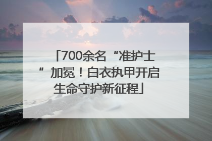 700余名“准护士”加冕！白衣执甲开启生命守护新征程