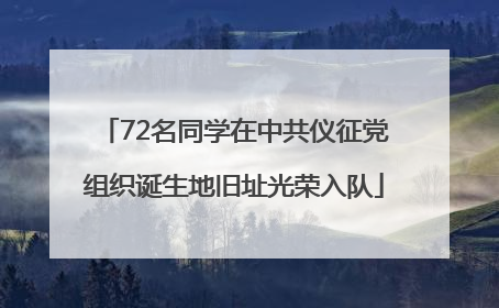 72名同学在中共仪征党组织诞生地旧址光荣入队