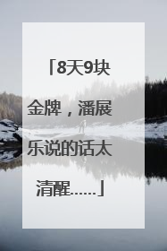 8天9块金牌，潘展乐说的话太清醒……