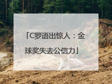 C罗语出惊人：金球奖失去公信力