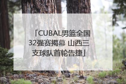 CUBAL男篮全国32强赛揭幕 山西三支球队首轮告捷