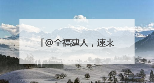 @全福建人，速来抽奖，赢福建粮洽会特色“粮品”