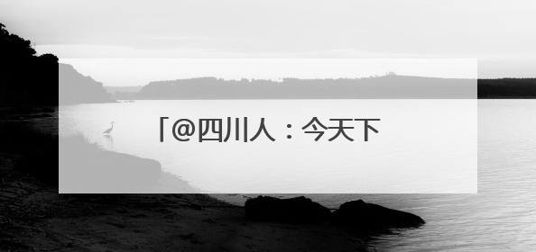 @四川人：今天下班早点回家！暴雨蓝色预警来了！