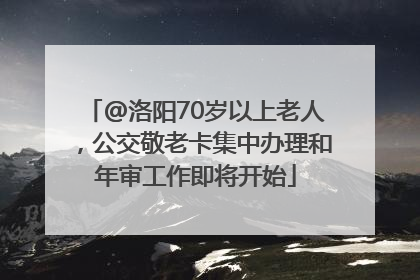 @洛阳70岁以上老人，公交敬老卡集中办理和年审工作即将开始