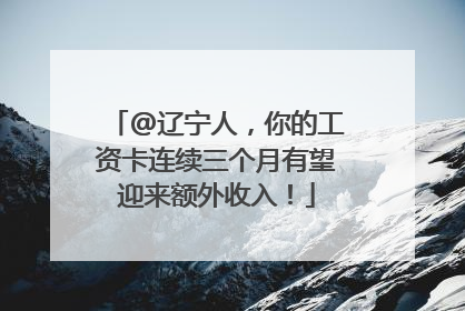 @辽宁人，你的工资卡连续三个月有望迎来额外收入！