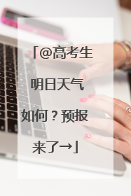 @高考生 明日天气如何？预报来了→