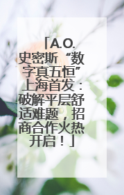 A.O.史密斯“数字真五恒”上海首发：破解平层舒适难题，招商合作火热开启！