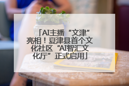 AI主播“文津”亮相！夏津县首个文化社区“AI智汇文化厅”正式启用