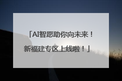 AI智愿助你向未来！新福建专区上线啦！