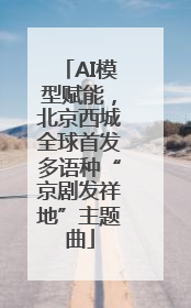 AI模型赋能，北京西城全球首发多语种“京剧发祥地”主题曲