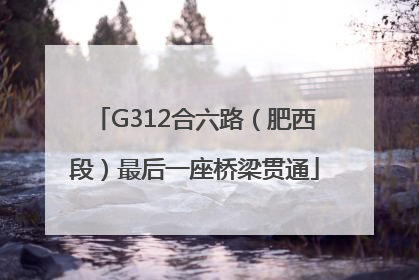 G312合六路（肥西段）最后一座桥梁贯通