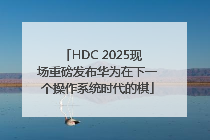 HDC 2025现场重磅发布华为在下一个操作系统时代的棋