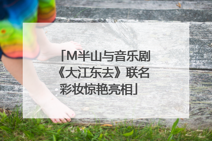 M半山与音乐剧《大江东去》联名彩妆惊艳亮相