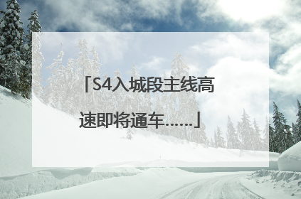 S4入城段主线高速即将通车……