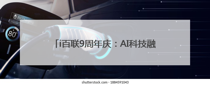 i百联9周年庆：AI科技融合创新，打造购物消费新体验