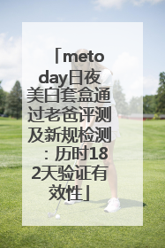 metoday日夜美白套盒通过老爸评测及新规检测：历时182天验证有效性